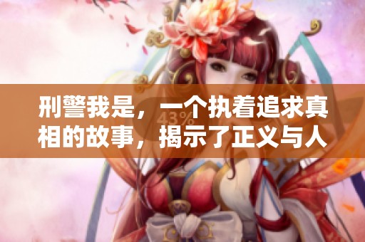 刑警我是，一个执着追求真相的故事，揭示了正义与人性的冲突