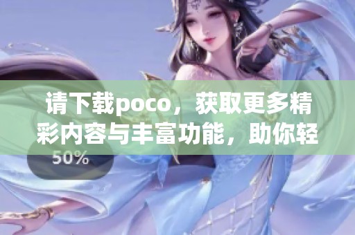 请下载poco，获取更多精彩内容与丰富功能，助你轻松创作与分享。
