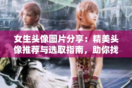 女生头像图片分享：精美头像推荐与选取指南，助你找到喜爱的风格