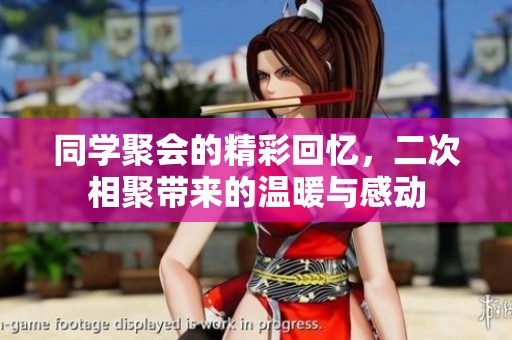 同学聚会的精彩回忆，二次相聚带来的温暖与感动