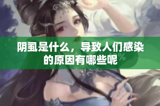 阴虱是什么，导致人们感染的原因有哪些呢