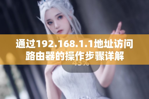 通过192.168.1.1地址访问路由器的操作步骤详解