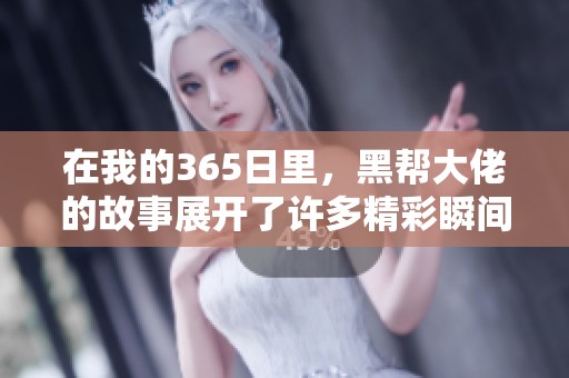 在我的365日里，黑帮大佬的故事展开了许多精彩瞬间