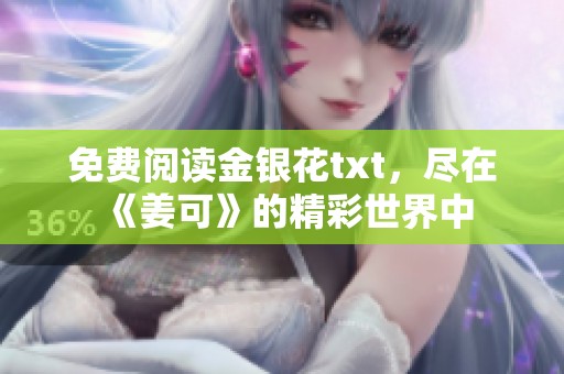 免费阅读金银花txt，尽在《姜可》的精彩世界中