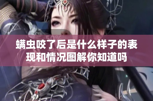 螨虫咬了后是什么样子的表现和情况图解你知道吗