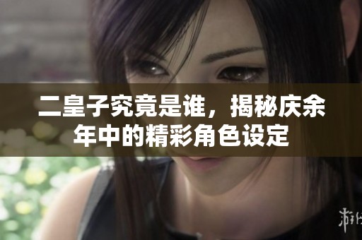 二皇子究竟是谁，揭秘庆余年中的精彩角色设定