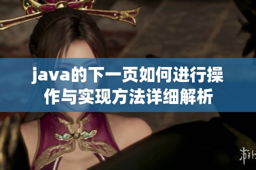 j**a的下一页如何进行操作与实现方法详细解析