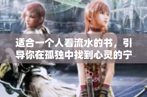 适合一个人看流水的书，引导你在孤独中找到心灵的宁静与美好