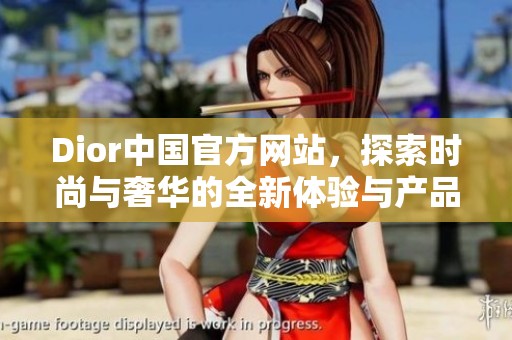 Dior中国官方网站，探索时尚与奢华的全新体验与产品。