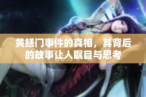 黄鳝门事件的真相，其背后的故事让人瞩目与思考