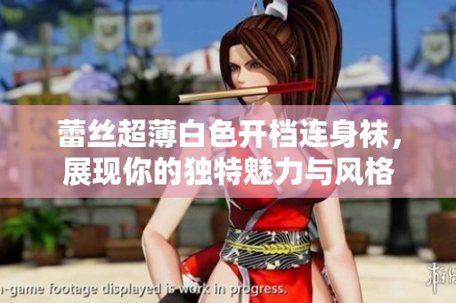 蕾丝超薄白色开档连身袜，展现你的独特魅力与风格