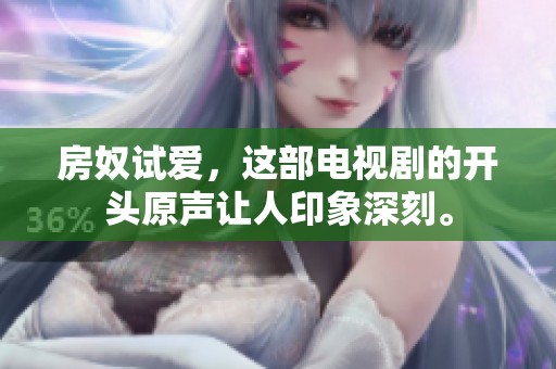房奴试爱，这部电视剧的开头原声让人印象深刻。