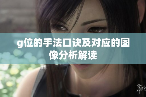 g位的手法口诀及对应的图像分析解读