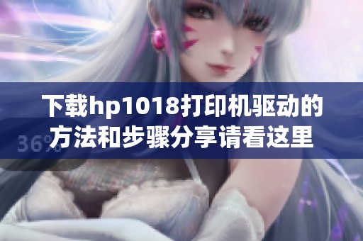 下载hp1018打印机驱动的方法和步骤分享请看这里