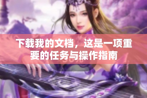 下载我的文档，这是一项重要的任务与操作指南