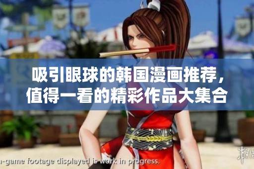 吸引眼球的韩国漫画推荐，值得一看的精彩作品大集合