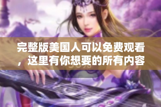 完整版美国人可以免费观看，这里有你想要的所有内容。
