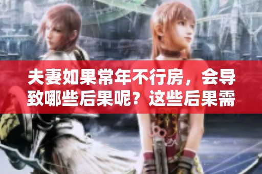 夫妻如果常年不行房，会导致哪些后果呢？这些后果需要我们重视。