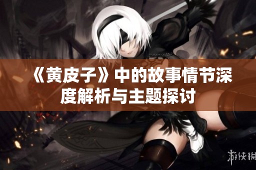 《黄皮子》中的故事情节深度解析与主题探讨
