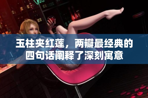 玉柱夹红莲，两瓣最经典的四句话阐释了深刻寓意