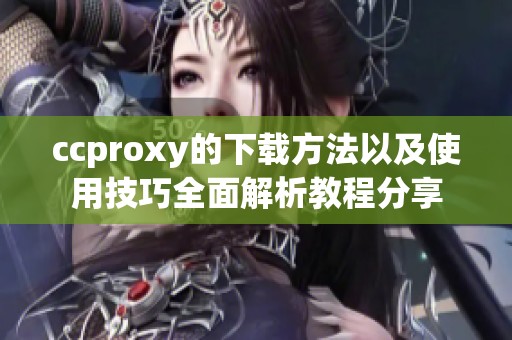 ccproxy的下载方法以及使用技巧全面解析教程分享
