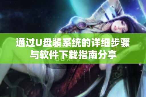 通过U盘装系统的详细步骤与软件下载指南分享