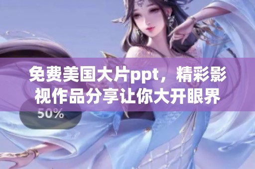 免费美国大片ppt，精彩影视作品分享让你大开眼界