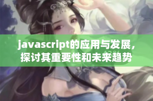 j**ascript的应用与发展，探讨其重要性和未来趋势