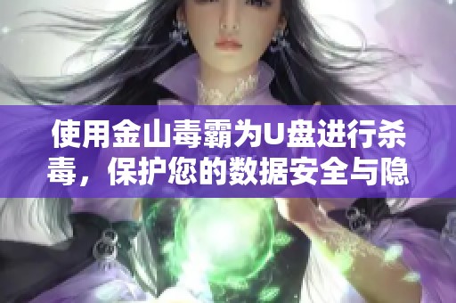 使用金山毒霸为U盘进行杀毒，保护您的数据安全与隐私。