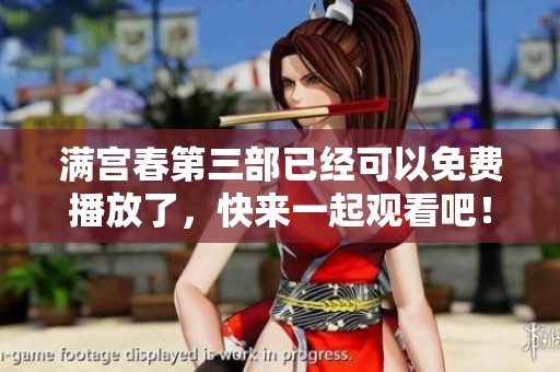 满宫春第三部已经可以免费播放了，快来一起观看吧！