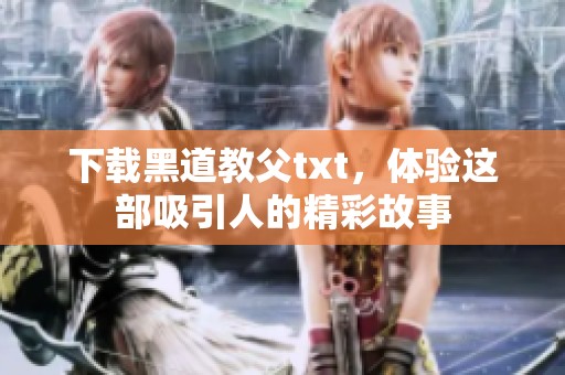 下载黑道教父txt，体验这部吸引人的精彩故事