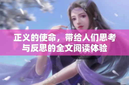 正义的使命，带给人们思考与反思的全文阅读体验