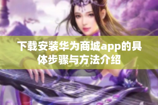 下载安装华为商城app的具体步骤与方法介绍