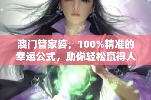 **管家婆，100%精准的幸运公式，助你轻松赢得人生的每一个机会！