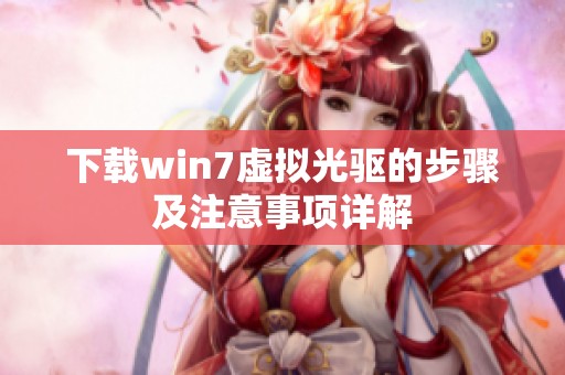 下载win7虚拟光驱的步骤及注意事项详解