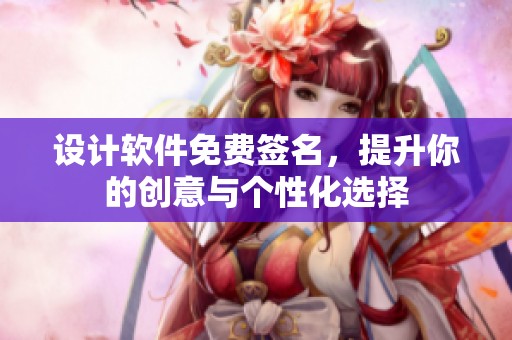 设计软件免费签名，提升你的创意与个性化选择