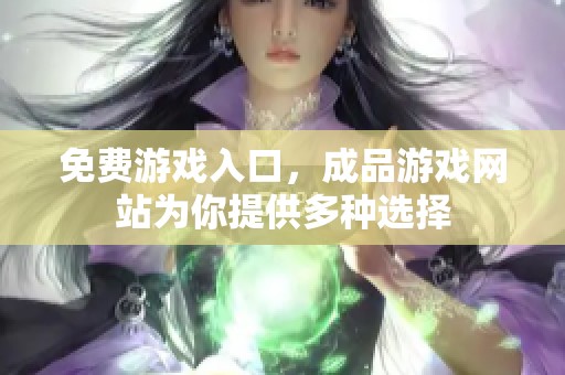 免费游戏入口，成品游戏网站为你提供多种选择