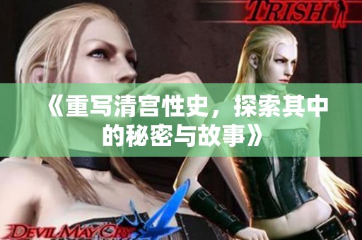《重写清宫性史，探索其中的秘密与故事》