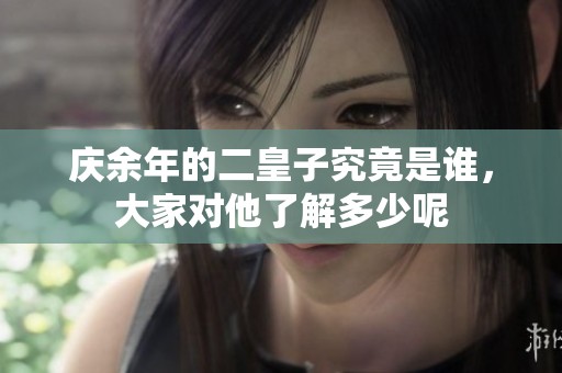 庆余年的二皇子究竟是谁，大家对他了解多少呢