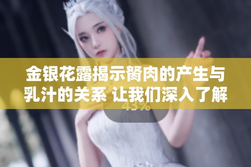 金银花露揭示胬肉的产生与乳汁的关系 让我们深入了解这一话题