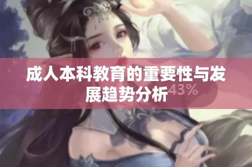 **本科教育的重要性与发展趋势分析