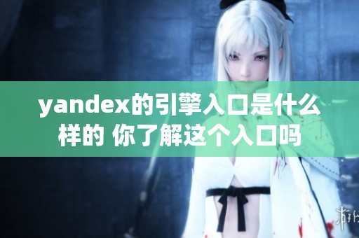 yandex的引擎入口是什么样的 你了解这个入口吗