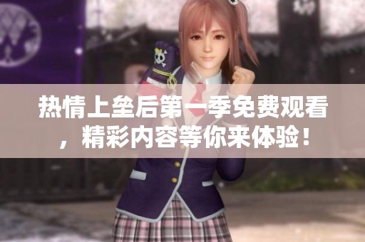 热情上垒后第一季免费观看，精彩内容等你来体验！