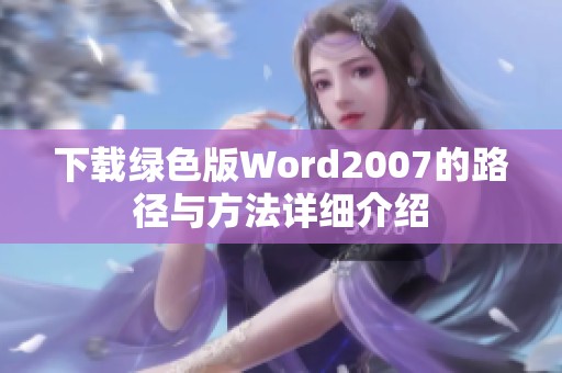 下载绿色版Word2007的路径与方法详细介绍