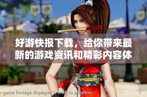 好游快报下载，给你带来最新的游戏资讯和精彩内容体验