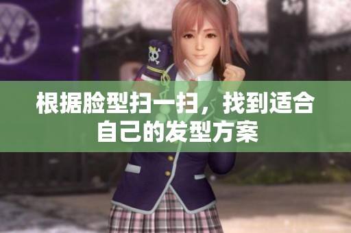 根据脸型扫一扫，找到适合自己的发型方案