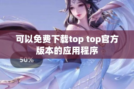 可以免费下载top top官方版本的应用程序