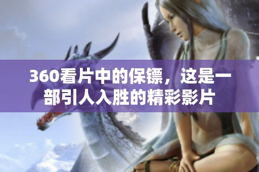 360看片中的保镖，这是一部引人入胜的精彩影片