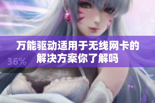 万能驱动适用于无线网卡的解决方案你了解吗