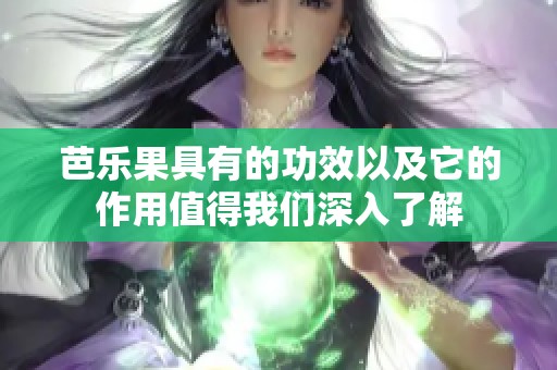 芭乐果具有的功效以及它的作用值得我们深入了解